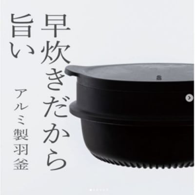 最高のご飯をご家庭で!米炊きにこだわったアルミ製羽釜「アラヒ」4合炊き　日本料理【勢麟】監修