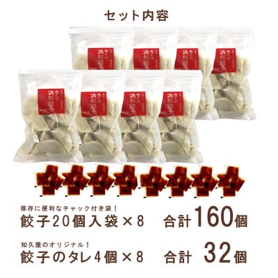 知久屋の浜松餃子山盛りセット 計160個 (20個入×8袋　タレ32袋)