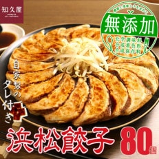 知久屋の浜松餃子にっこりセット 計80個 (20個入×4袋　タレ16袋) | ふるさと納税のお礼品
