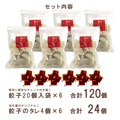 知久屋の浜松餃子どっさりセット 計120個 (20個入×6袋　タレ24袋)