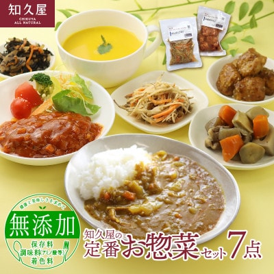 知久屋の定番お惣菜セット