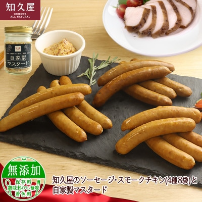 手作りのおいしさ! 知久屋のソーセージ・スモークチキン(4種8袋)と自家製マスタード:ちくや