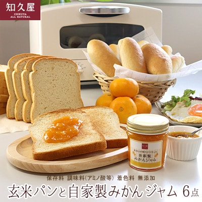 玄米パンと自家製みかんジャム(玄米食パン12枚 玄米コッペ9本 みかんジャム1個)知久屋