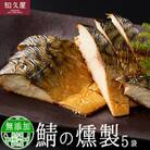 鯖の燻製 (サバスモーク) 5袋 おつまみ 晩酌 知久屋