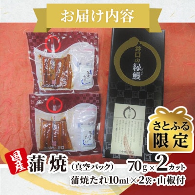 【さとふる限定】【ITI優秀味覚賞受賞】「うなぎの井口」蒲焼2カットセット