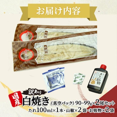 【うなぎ 訳あり】 ITI優秀味覚賞受賞 国産 長白焼 2尾