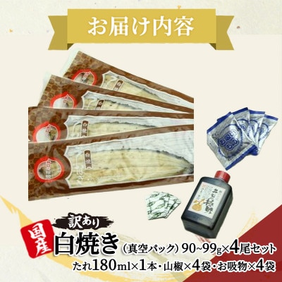 【うなぎ 訳あり】 ITI優秀味覚賞受賞 国産 長白焼 4尾