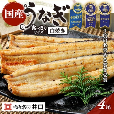【食べきりサイズ】ITI優秀味覚賞受賞 うなぎ長白焼4尾セット
