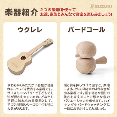 手づくり工作シリーズ　ウクレレ、バードコール
