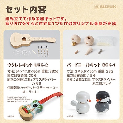 手づくり工作シリーズ　ウクレレ、バードコール