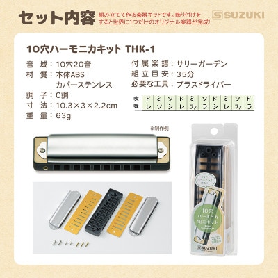 手づくり工作シリーズ　10穴ハーモニカ、13穴複音ハーモニカ