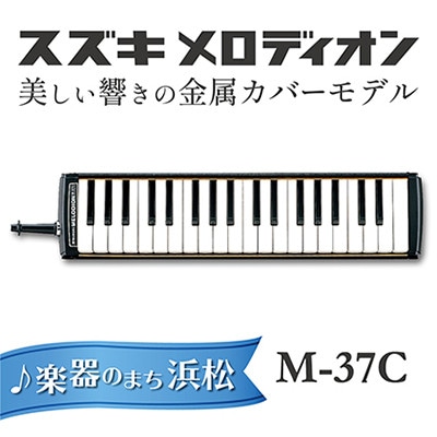 美しい響きの金属カバーモデル スズキ メロディオン M-37C