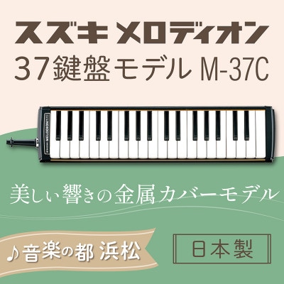 美しい響きの金属カバーモデル スズキ メロディオン M-37C