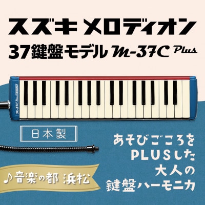 大人の鍵盤ハーモニカ M-37C plus