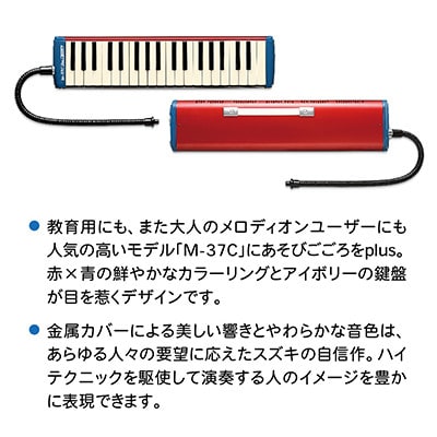 大人の鍵盤ハーモニカ M-37C plus