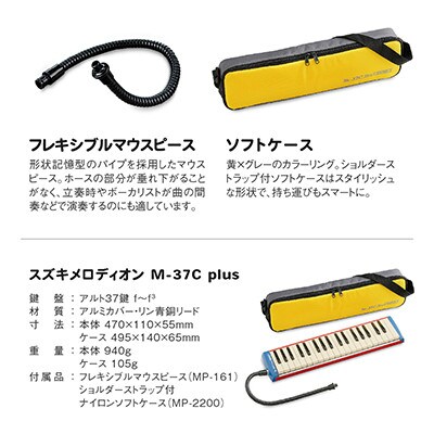 大人の鍵盤ハーモニカ M-37C plus