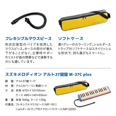 大人の鍵盤ハーモニカ M-37C plus