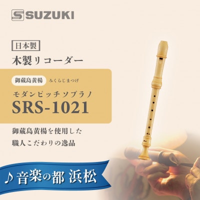 木製リコーダー モダンピッチソプラノ SRS-1021 ～御蔵島黄楊を使用した、職人こだわりの逸品～