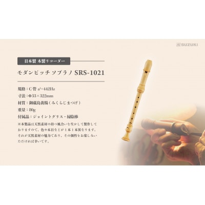木製リコーダー モダンピッチソプラノ SRS-1021 ～御蔵島黄楊を使用した、職人こだわりの逸品～