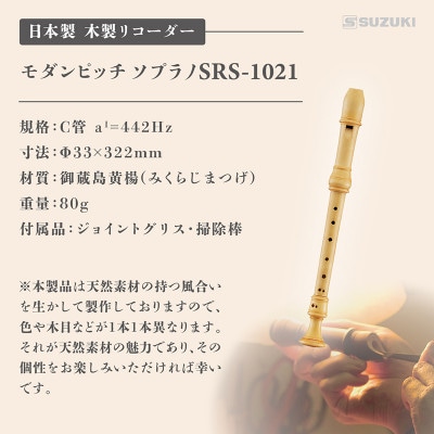 木製リコーダー モダンピッチソプラノ SRS-1021 ～御蔵島黄楊を使用した、職人こだわりの逸品～
