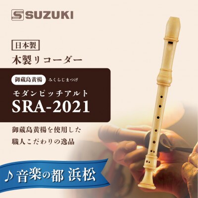 木製リコーダー モダンピッチアルト SRA-2021 ～御蔵島黄楊を使用した、職人こだわりの逸品～