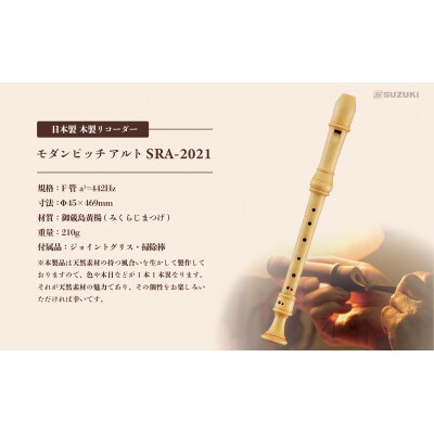 木製リコーダー モダンピッチアルト SRA-2021 ～御蔵島黄楊を使用した、職人こだわりの逸品～
