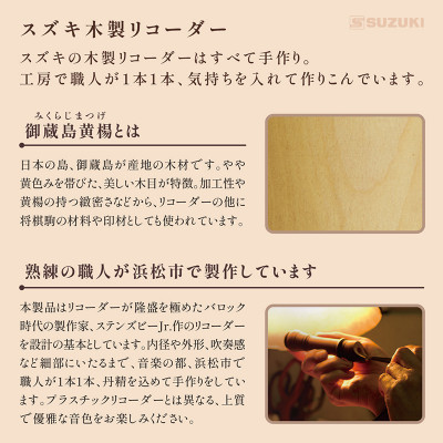 木製リコーダー モダンピッチアルト SRA-2021 ～御蔵島黄楊を使用した、職人こだわりの逸品～