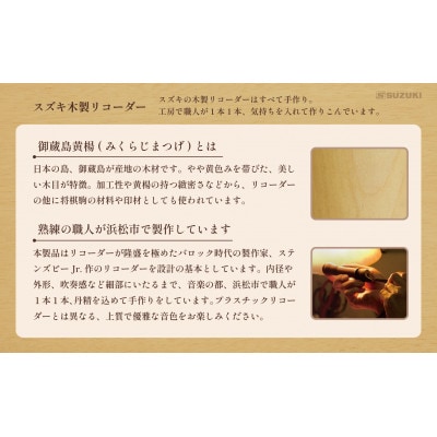 木製リコーダー モダンピッチアルト SRA-2021 ～御蔵島黄楊を使用した、職人こだわりの逸品～