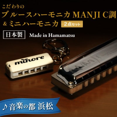 こだわりのメイドイン浜松　スズキ　ハーモニカセット