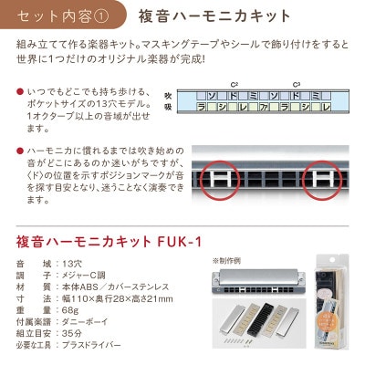 ハーモニカを組み立てて、演奏まで楽しもうセット
