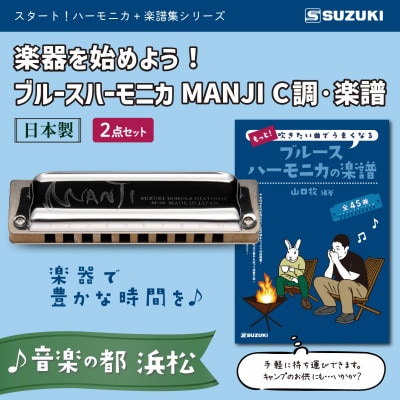 楽器を始めよう!スズキ ブルースハーモニカMANJI C調と楽譜集のセット