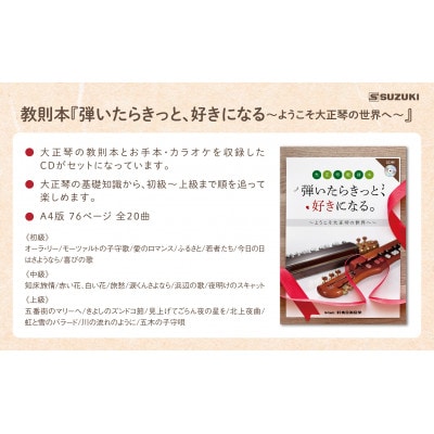 大正琴を弾いてみよう!大正琴とCD付き教則本 入門セット