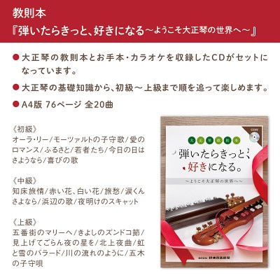 大正琴を弾いてみよう!大正琴とCD付き教則本 入門セット