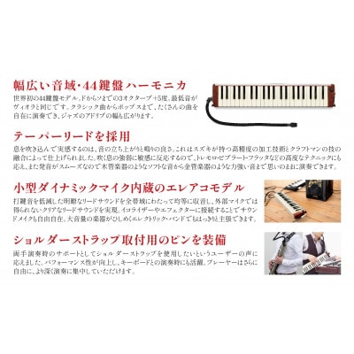 世界初の44鍵エレアコ鍵盤ハーモニカ アルト PRO-44Hv2&ハーモニカストラップ