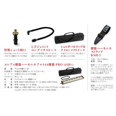 世界初の44鍵エレアコ鍵盤ハーモニカ アルト PRO-44Hv2&ハーモニカストラップ