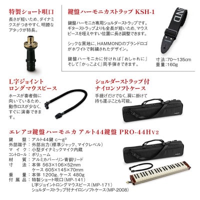 世界初の44鍵エレアコ鍵盤ハーモニカ アルト PRO-44Hv2&ハーモニカストラップ