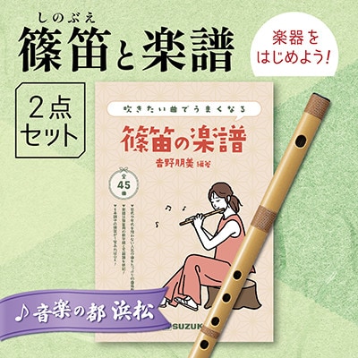 篠笛(八本調子)と吹きたい曲でうまくなる♪楽譜のセット