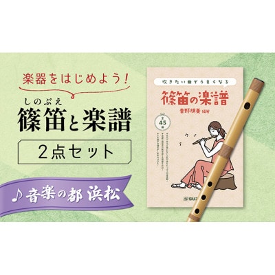 篠笛(八本調子)と吹きたい曲でうまくなる♪楽譜のセット