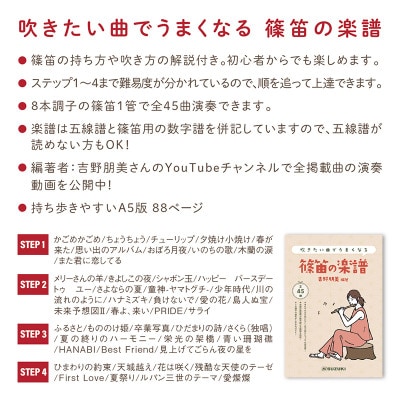 篠笛(八本調子)と吹きたい曲でうまくなる♪楽譜のセット