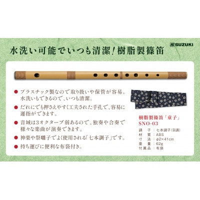 スズキの篠笛で、和楽器の世界を楽しもうセット