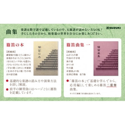 スズキの篠笛で、和楽器の世界を楽しもうセット