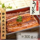 浜名湖マルマ(R)　浜名湖産うなぎ　長蒲焼　 3尾　合計300g以上