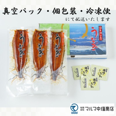 浜名湖マルマ(R)　浜名湖産うなぎ　長蒲焼　 3尾　合計300g以上