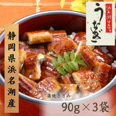浜名湖マルマ(R)　浜名湖産うなぎ　蒲焼きざみ　90g × 3袋　合計270g