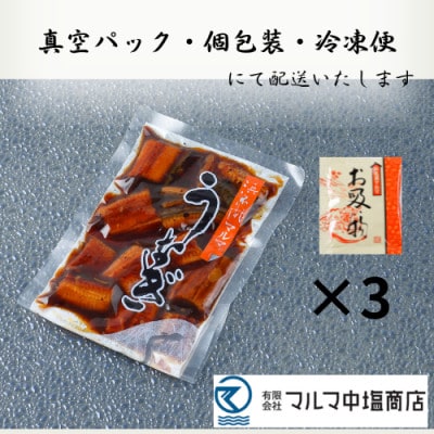 浜名湖マルマ(R)　浜名湖産うなぎ　蒲焼きざみ　90g × 3袋　合計270g