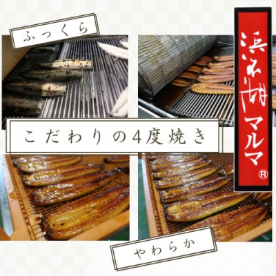 浜名湖マルマ(R)　浜名湖産うなぎ　蒲焼きざみ　90g × 3袋　合計270g