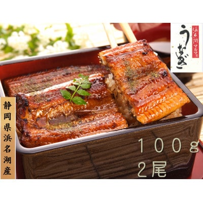 【3ヵ月毎定期便】浜名湖マルマ(R)浜名湖産うなぎ長蒲焼2尾全4回