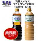 【期間限定】1977年創業　野菜村ドレッシング業務用(和風・ごま各1本)1000ml×2本
