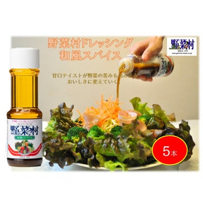 1977年創業　野菜村ドレッシング(和風スパイス)300ml　5本セット