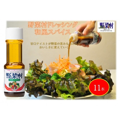 1977年創業　野菜村ドレッシング(和風スパイス)300ml　11本セット
